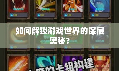 如何解鎖游戲世界的深層奧秘？