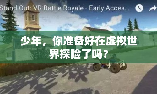 少年，你準(zhǔn)備好在虛擬世界探險(xiǎn)了嗎？