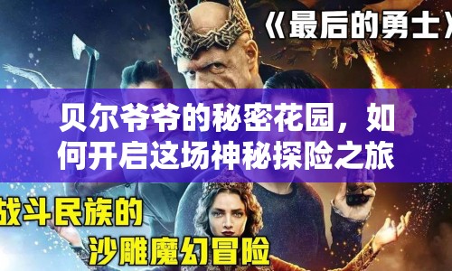 貝爾爺爺?shù)拿孛芑▓@，如何開啟這場神秘探險之旅？