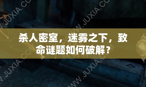 殺人密室，迷霧之下，致命謎題如何破解？
