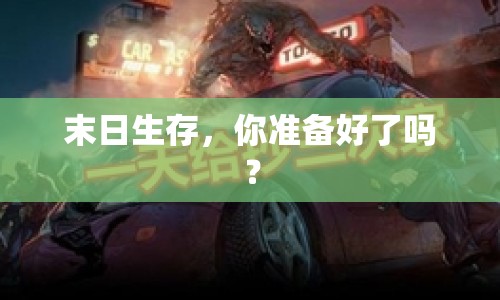 末日生存，你準(zhǔn)備好了嗎？