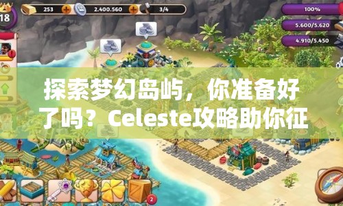 探索夢幻島嶼，你準(zhǔn)備好了嗎？Celeste攻略助你征服難關(guān)！