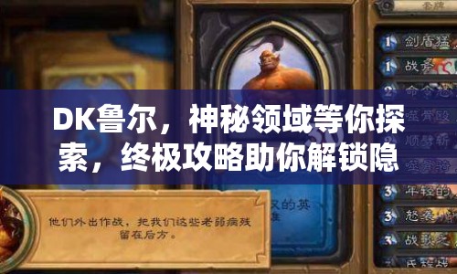 DK魯爾，神秘領(lǐng)域等你探索，終極攻略助你解鎖隱藏秘密！