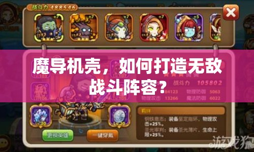 魔導(dǎo)機(jī)殼，如何打造無敵戰(zhàn)斗陣容？