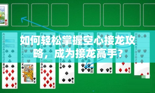 如何輕松掌握空心接龍攻略，成為接龍高手？
