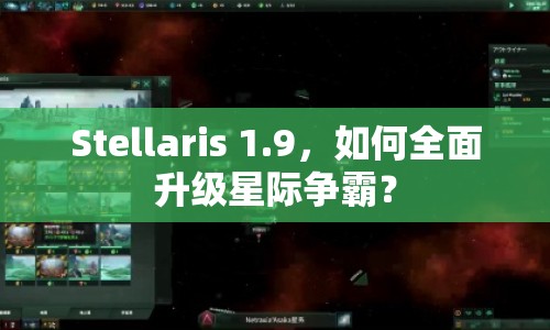 Stellaris 1.9，如何全面升級星際爭霸？
