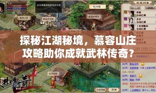 探秘江湖秘境，慕容山莊攻略助你成就武林傳奇？