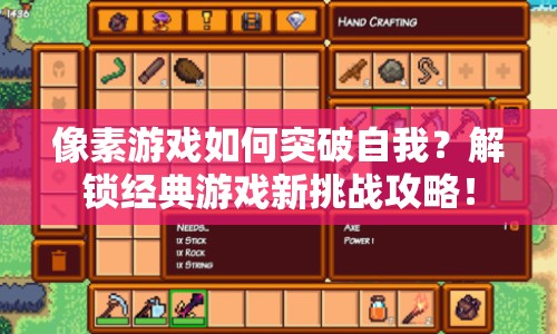 像素游戲如何突破自我？解鎖經典游戲新挑戰(zhàn)攻略！