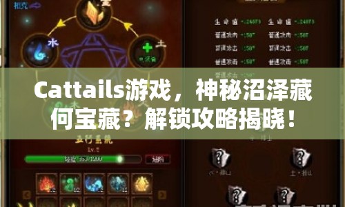 Cattails游戲，神秘沼澤藏何寶藏？解鎖攻略揭曉！