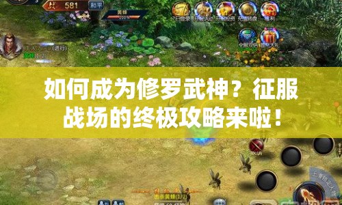 如何成為修羅武神？征服戰(zhàn)場(chǎng)的終極攻略來(lái)啦！