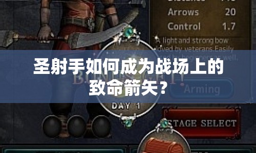 圣射手如何成為戰(zhàn)場上的致命箭矢？
