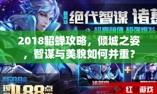 2018貂蟬攻略，傾城之姿，智謀與美貌如何并重？