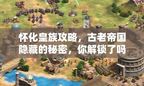 懷化皇族攻略，古老帝國(guó)隱藏的秘密，你解鎖了嗎？