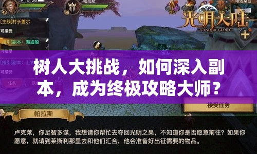 樹(shù)人大挑戰(zhàn)，如何深入副本，成為終極攻略大師？
