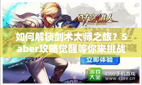 如何解鎖劍術(shù)大師之旅？Saber攻略覺(jué)醒等你來(lái)挑戰(zhàn)！