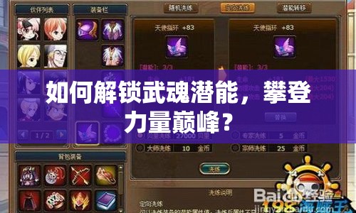 如何解鎖武魂潛能，攀登力量巔峰？
