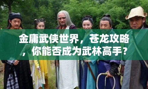 金庸武俠世界，蒼龍攻略，你能否成為武林高手？