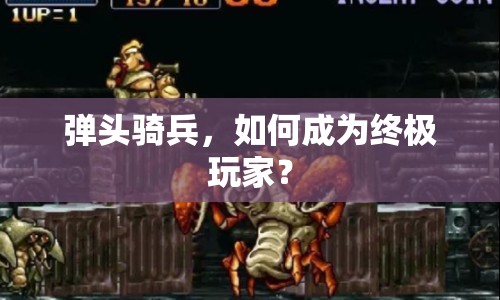 彈頭騎兵，如何成為終極玩家？