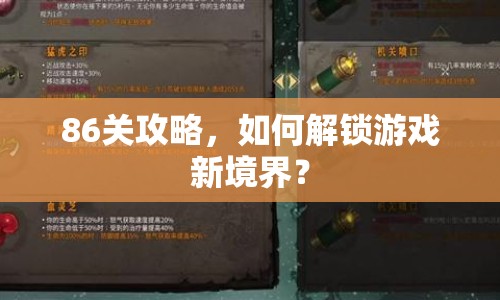 86關(guān)攻略，如何解鎖游戲新境界？