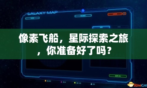 像素飛船，星際探索之旅，你準(zhǔn)備好了嗎？