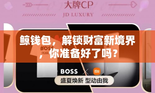 鯨錢(qián)包，解鎖財(cái)富新境界，你準(zhǔn)備好了嗎？