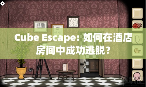 Cube Escape: 如何在酒店房間中成功逃脫？