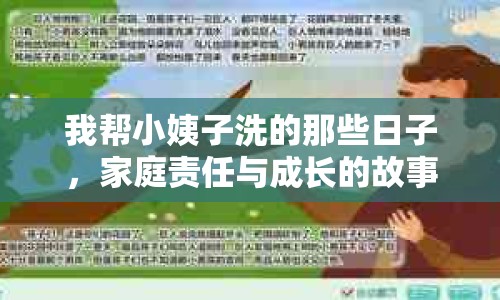 我?guī)托∫套酉吹哪切┤兆樱彝ヘ?zé)任與成長的故事