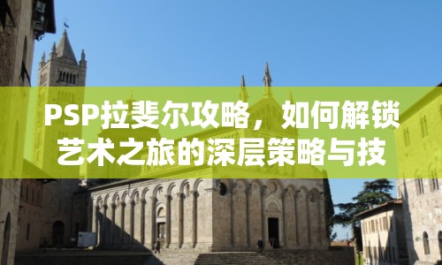 PSP拉斐爾攻略，如何解鎖藝術之旅的深層策略與技巧？
