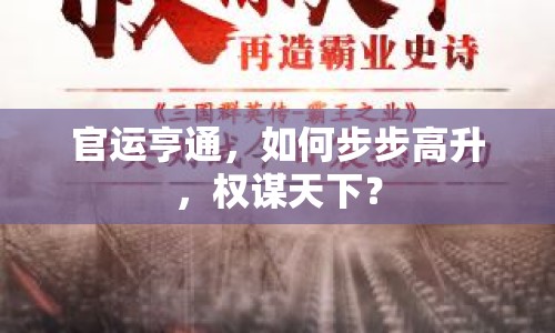 官運亨通，如何步步高升，權(quán)謀天下？