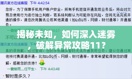 揭秘未知，如何深入迷霧，破解異常攻略11？