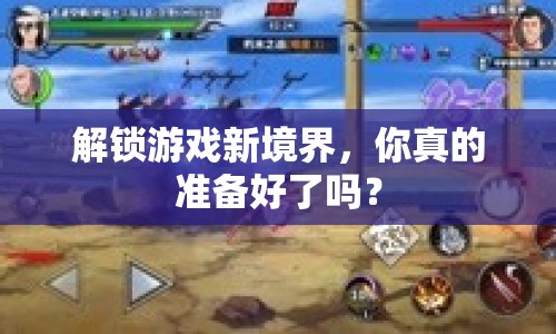 解鎖游戲新境界，你真的準備好了嗎？