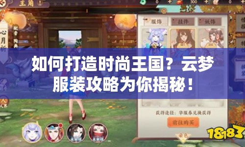 如何打造時(shí)尚王國(guó)？云夢(mèng)服裝攻略為你揭秘！
