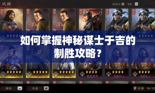 如何掌握神秘謀士于吉的制勝攻略？
