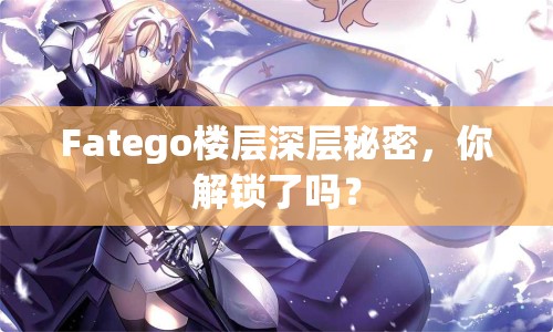 Fatego樓層深層秘密，你解鎖了嗎？