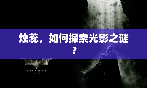 燭蕊，如何探索光影之謎？