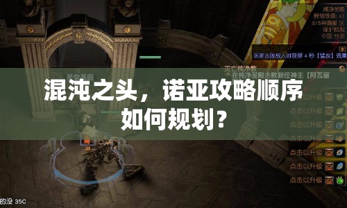 混沌之頭，諾亞攻略順序如何規(guī)劃？