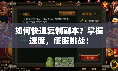 如何快速復(fù)制副本？掌握速度，征服挑戰(zhàn)！