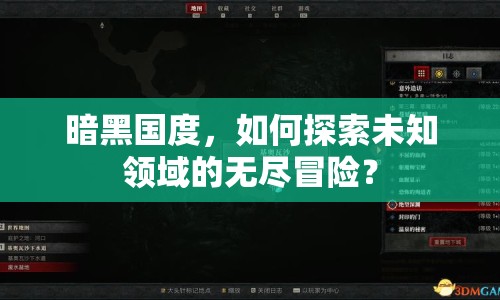 暗黑國度，如何探索未知領域的無盡冒險？