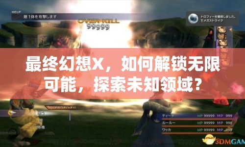 最終幻想X，如何解鎖無(wú)限可能，探索未知領(lǐng)域？