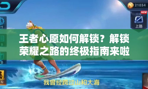 王者心愿如何解鎖？解鎖榮耀之路的終極指南來(lái)啦！