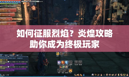 如何征服烈焰？炎煌攻略助你成為終極玩家