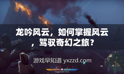 龍吟風云，如何掌握風云，駕馭奇幻之旅？