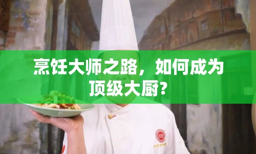 烹飪大師之路，如何成為頂級大廚？