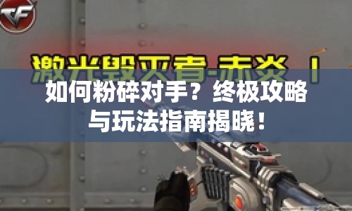 如何粉碎對(duì)手？終極攻略與玩法指南揭曉！