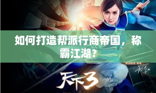 如何打造幫派行商帝國，稱霸江湖？