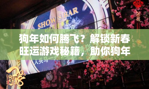 狗年如何騰飛？解鎖新春旺運(yùn)游戲秘籍，助你狗年行大運(yùn)！