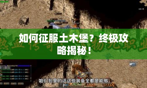 如何征服土木堡？終極攻略揭秘！