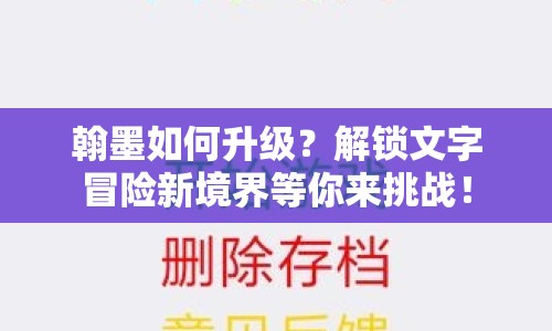 翰墨如何升級？解鎖文字冒險(xiǎn)新境界等你來挑戰(zhàn)！