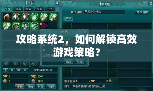 攻略系統(tǒng)2，如何解鎖高效游戲策略？