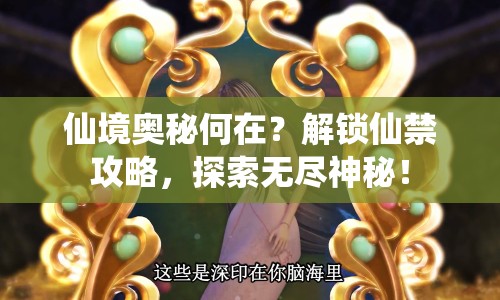 仙境奧秘何在？解鎖仙禁攻略，探索無盡神秘！